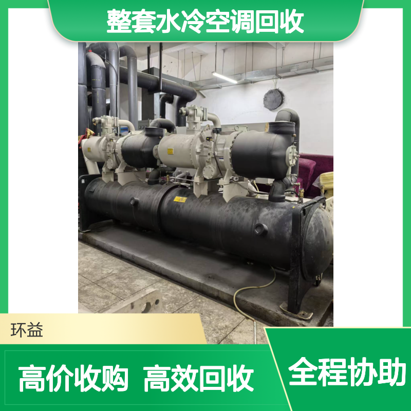 珠 海金湾整套水冷空调回收 高效便捷 高价收购废旧中央空调