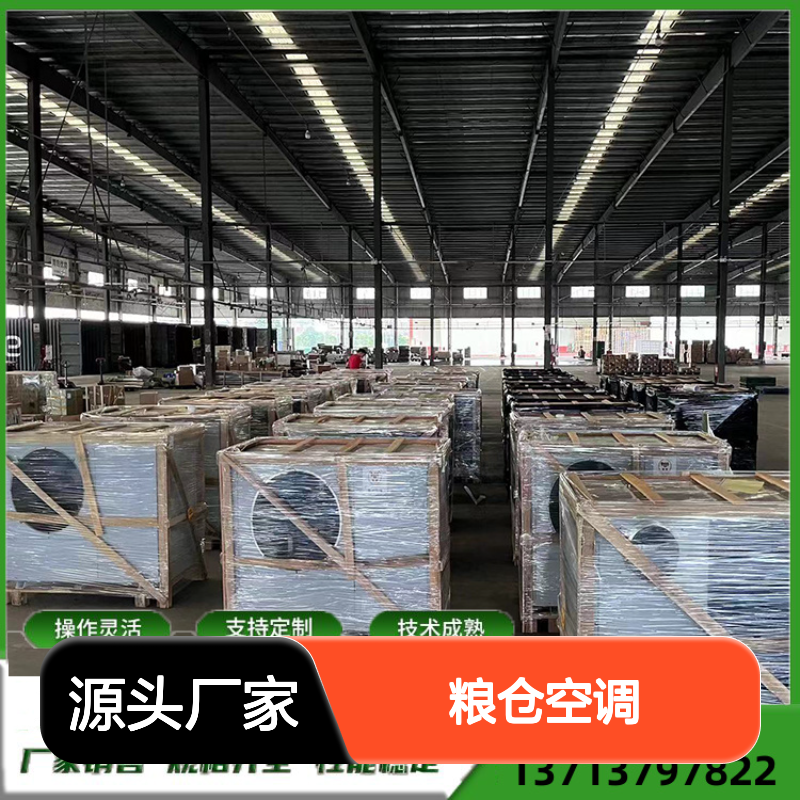 粮仓空调 支持定制 高效节能 安装方便 坚固耐用