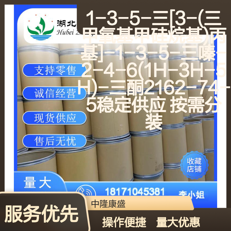 1-3-5-三[3-(三甲氧基甲硅烷基)丙基]-1-3-5-三嗪三酮2162-74-5 稳定供应