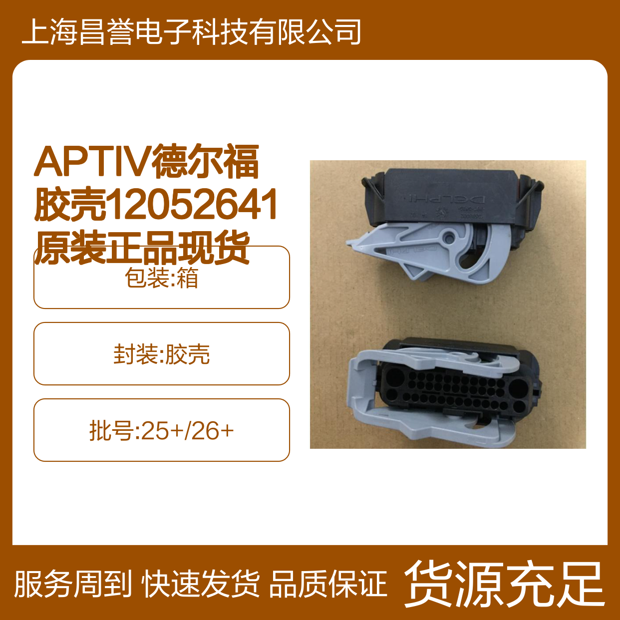 APTIV德尔福胶壳12052641 原装正品 现货直发 连接器优质配件
