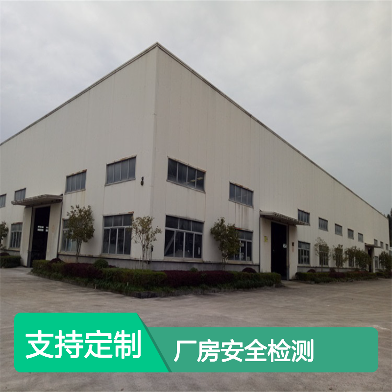 福建金顺厂房竣工验收安全检测鉴定机构 专业团队技术优异