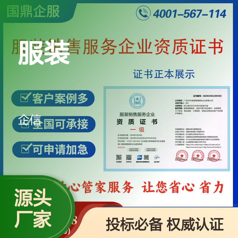 服装销售企业资质证书 投标加分 多网可查 ESCE