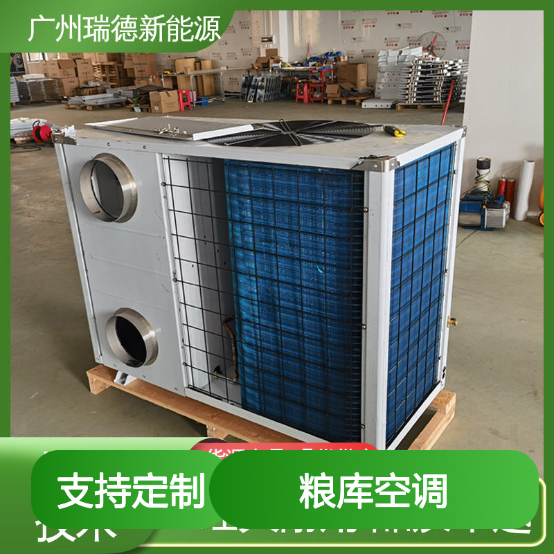 瑞德粮仓空调 支持定制高效节能 免费设计 操作灵活