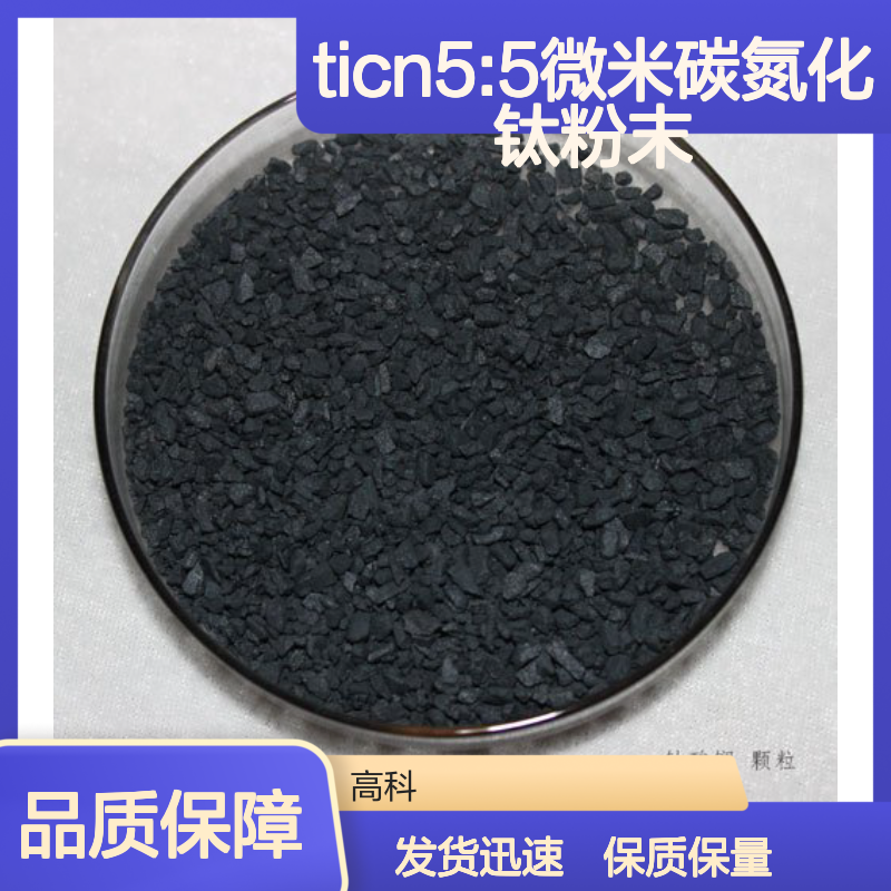 TiCN5:5微米碳氮化钛粉末 超细深灰耐磨 高温稳定刀具专用