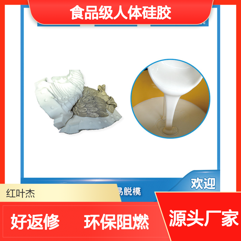 红叶 食品级人体硅胶 高导热系数 环保阻燃 好返修 厂家供应 售后无忧