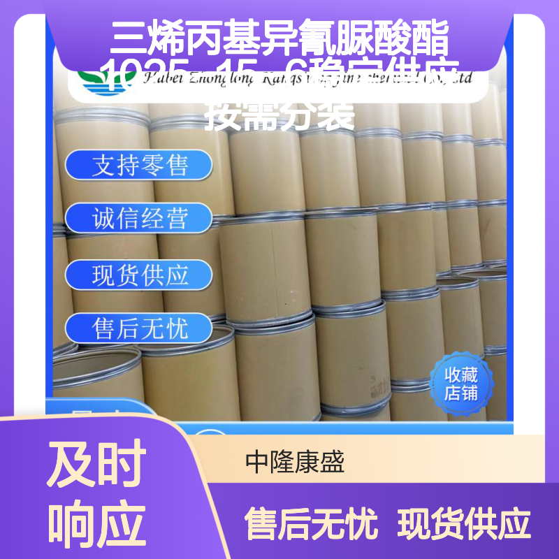 三烯丙基异氰脲酸酯1025-15-6稳定供应 按需分装