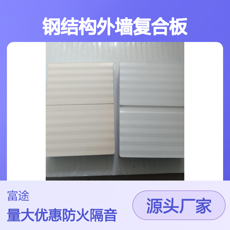 岩棉夹芯钢结构复合板 防火隔音