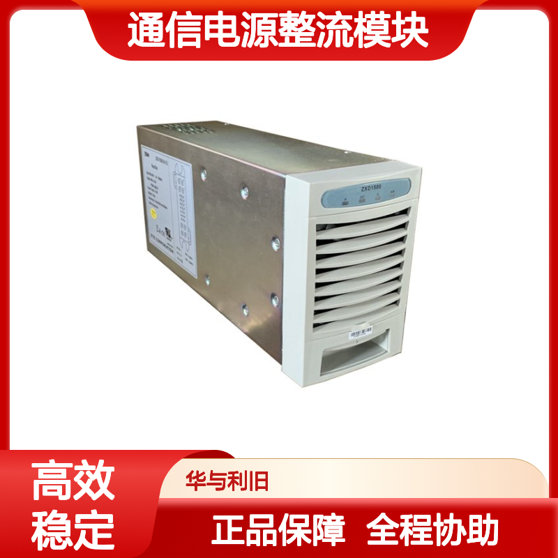 全新原装正品中兴ZXD1500 V5.0(R03) 通信电源整流模块