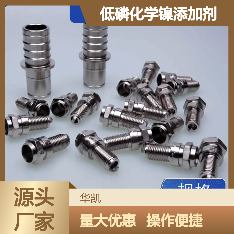 低磷化学镍添加剂 优化镀层 耐蚀性好 现货速发