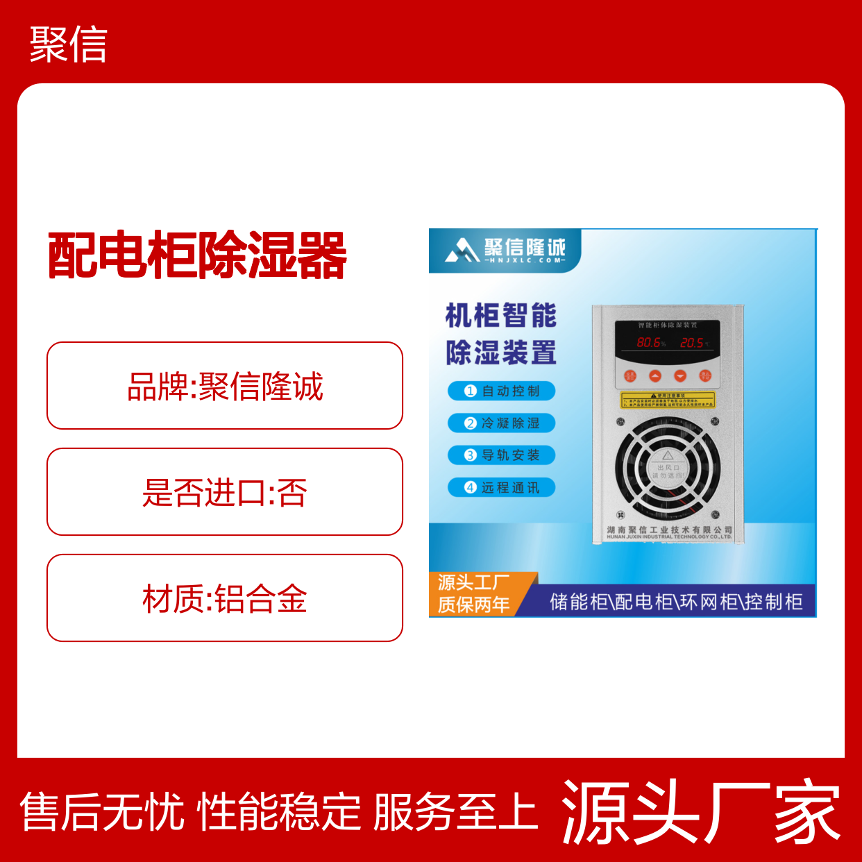 聚信隆诚配电柜除湿器 智能控制 质保两年 阻燃外壳