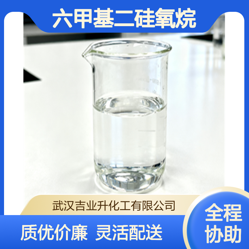 工业级六甲基二硅氧烷99% 封头清洗剂 脱膜剂 107-46-0 无色透明液体