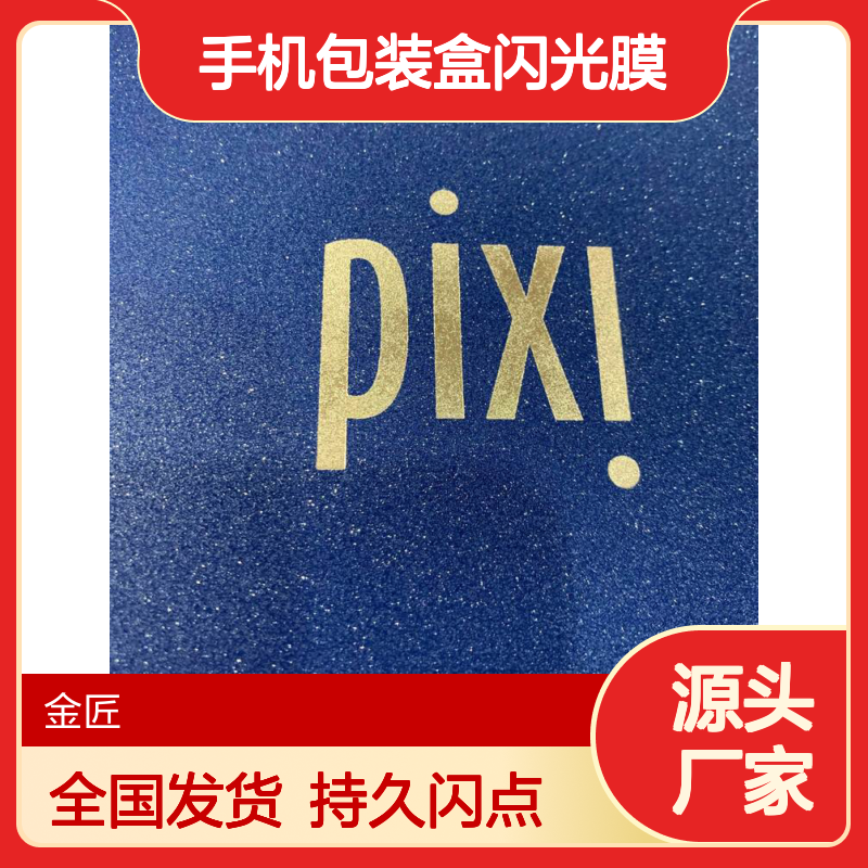 vivo x60 手机包装盒闪光膜 满天星磨砂纹理 持久闪点不脱落