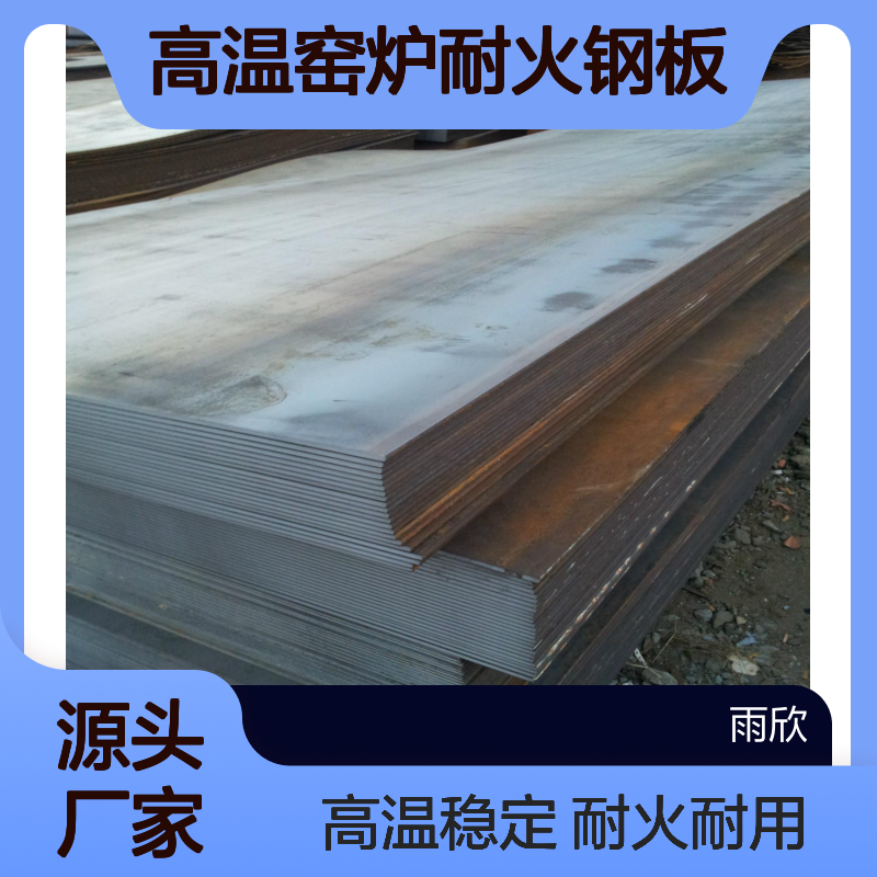 高温窑炉耐火钢板 4mm 5mm 6mm 8mm 10mm 炉膛用600度 800度 1000度铁板