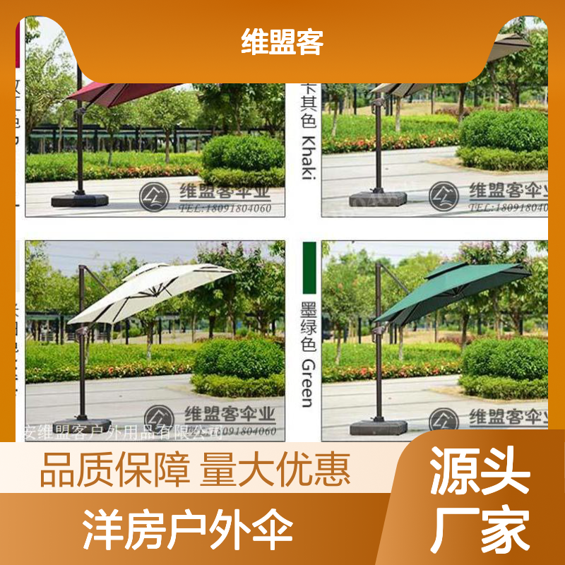 洋房户外伞 维盟客品牌 加厚铝合金支撑杆 户外遮阳佳品