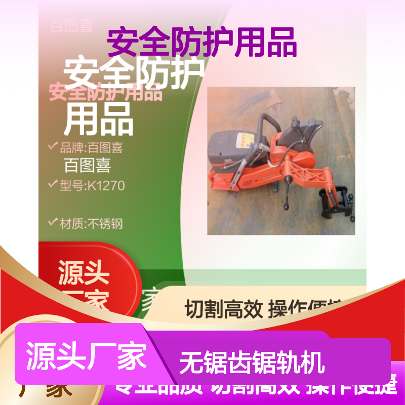 百图喜安全防护用品提供 K1270便携式无锯齿锯轨机快速钢轨切割