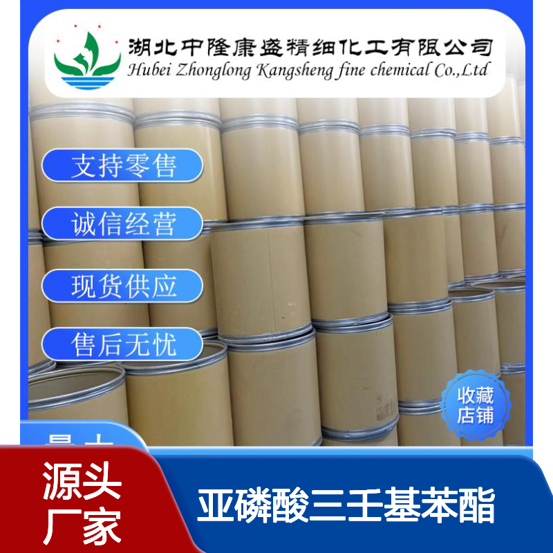 防老剂TNP 亚磷酸三壬基苯酯26523-78-4稳定供应 按需分装