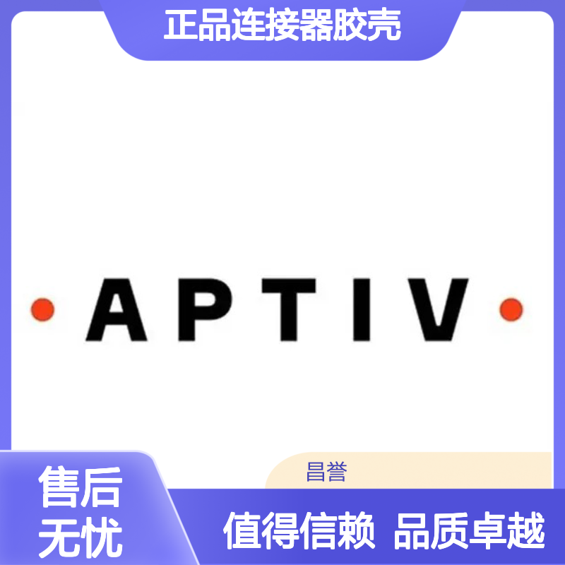 13579678 APTIV安波福原装正品连接器胶壳 稳定连接 高效传输