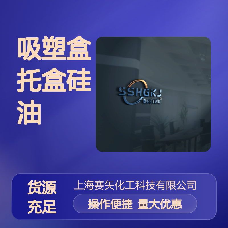 赛矢牌SH-S120b吸塑盒托盒硅油 爽滑干爽无油斑油印 食品认证