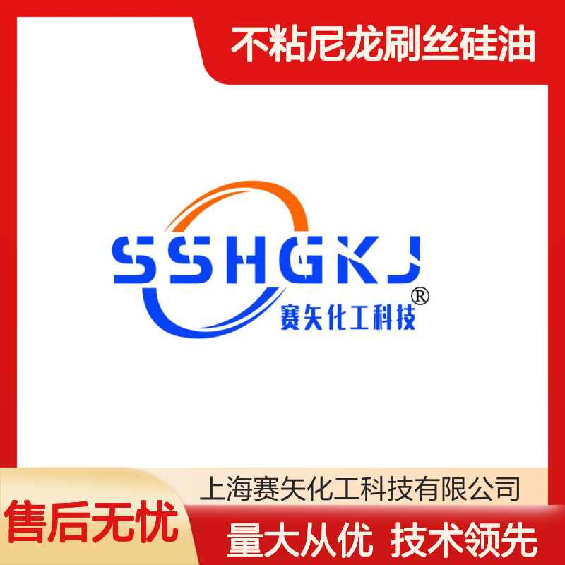 滑爽度高 不粘尼龙刷丝硅油 耐高温不黄变 赛矢化工专业之选