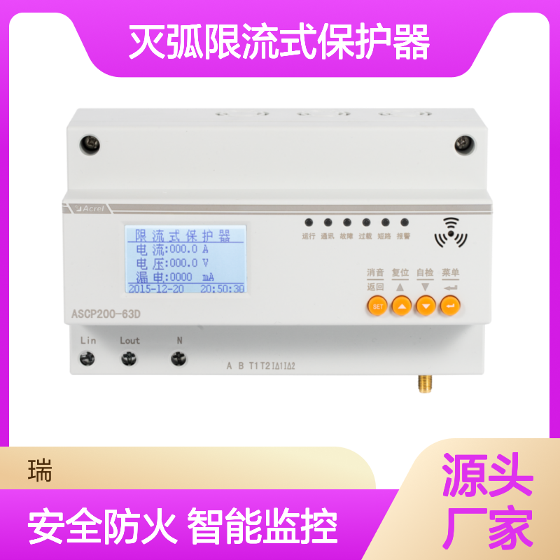 安科瑞ASCP200-63D-NB灭弧限流式保护器NB通讯电气防火商场住宅