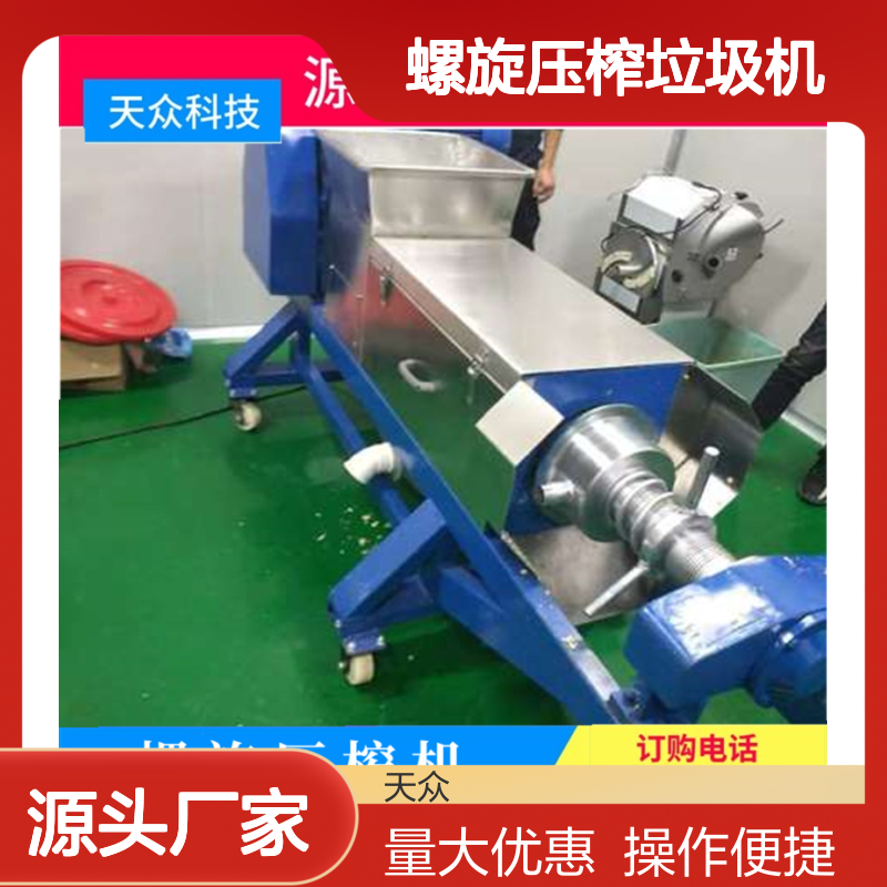 天众科技螺旋压榨垃圾机 环保脱水高效 抗磨耐用