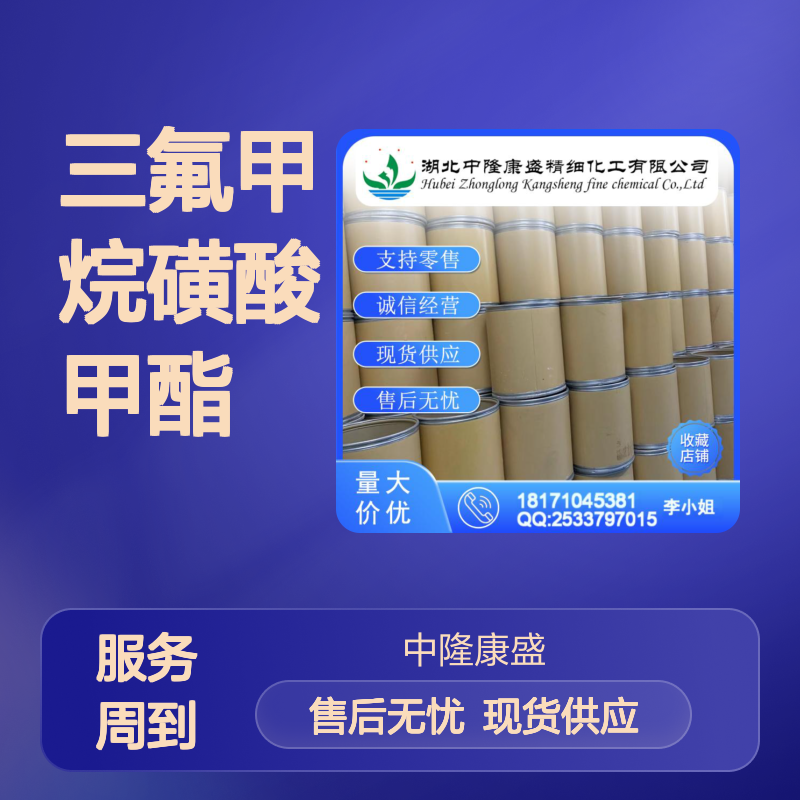 三氟甲烷磺酸甲酯333-27-7稳定供应 按需分装