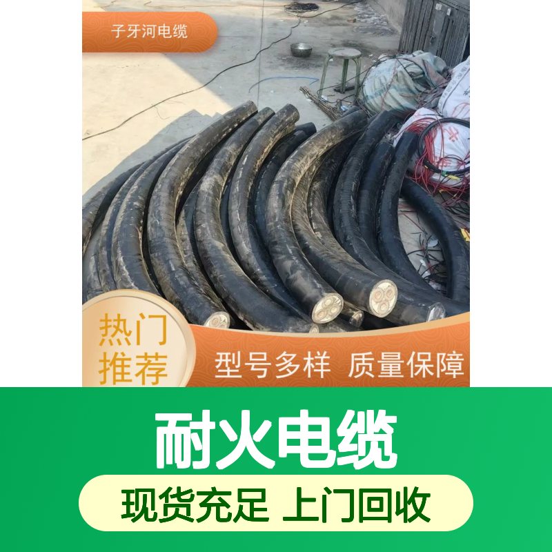 子牙河优质耐火电缆 铜芯铝芯齐全 全国上门高价回收