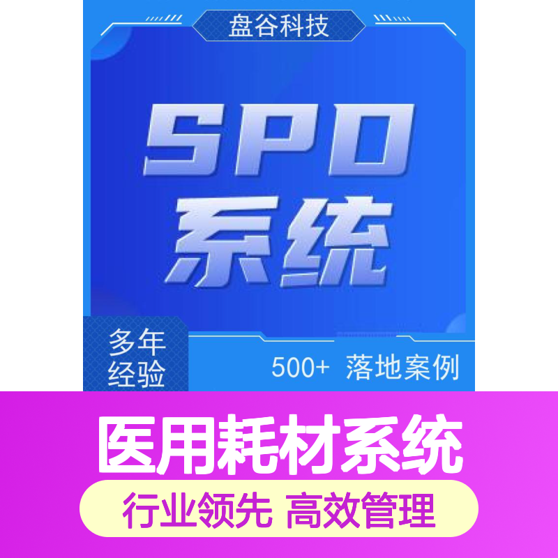 盘谷科技 spd医用耗材集约化 全国首批 降本增效