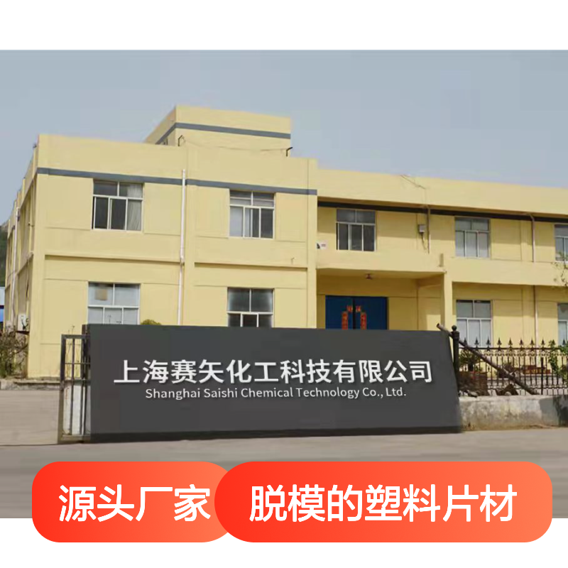 透明度高韧性好手感好好脱模的塑料片材硅油好用性价比高选赛矢牌