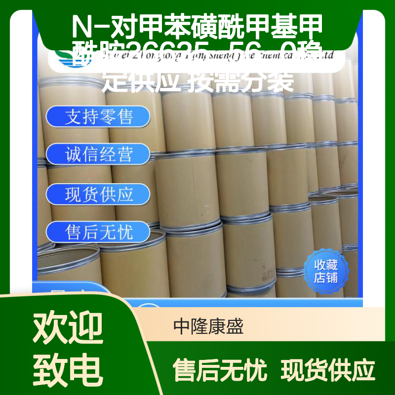 N-对甲苯磺酰甲基甲酰胺36635-56-0稳定供应 按需分装