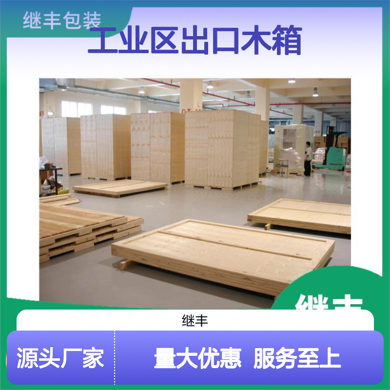 工业区出口木箱 国内包装箱 继丰包装木托盘 坚固耐用防裂防霉