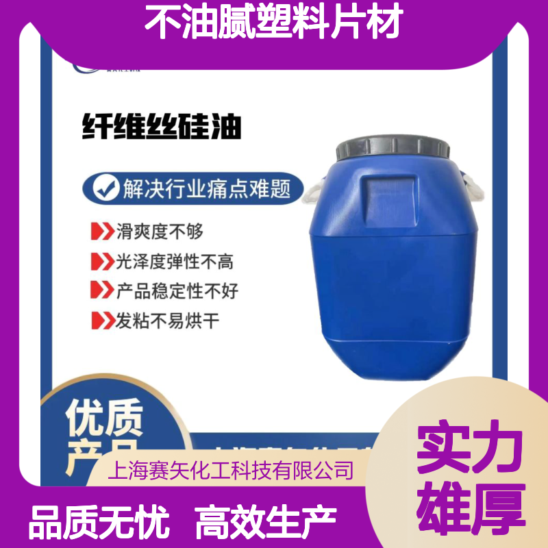 耐拉伸不油腻塑料片材硅油丝滑耐高温不黄变选赛矢