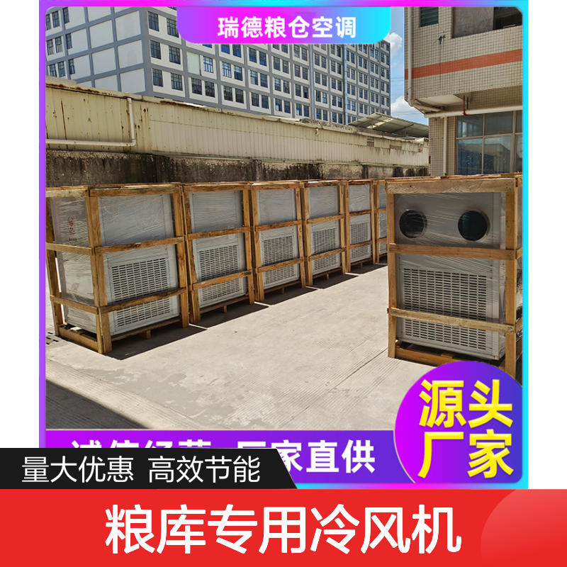粮库专用冷风机 瑞德品牌高效节能 材质优良 做工精细