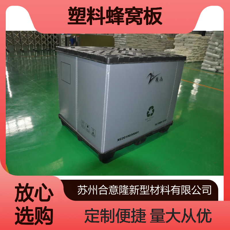 合意隆 围板箱 塑料蜂窝板材质 定制尺寸 汽配物流专用南 京