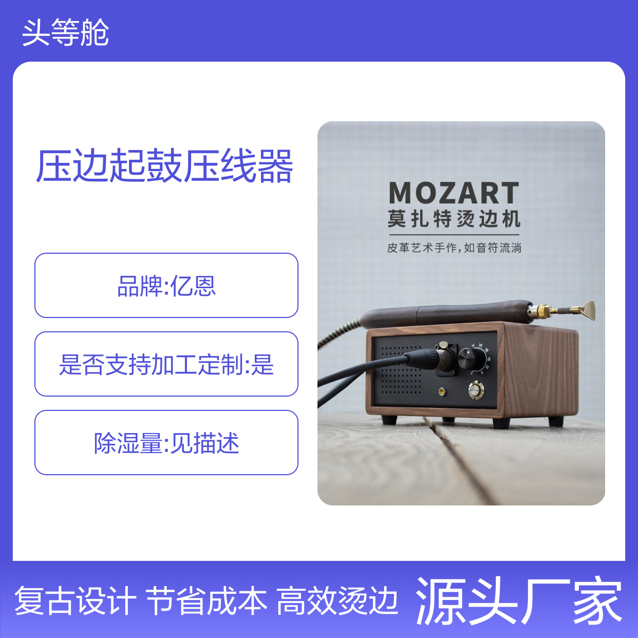 Vulcan莫扎特烫边机 皮革电热手工皮艺压边起鼓压线器法式