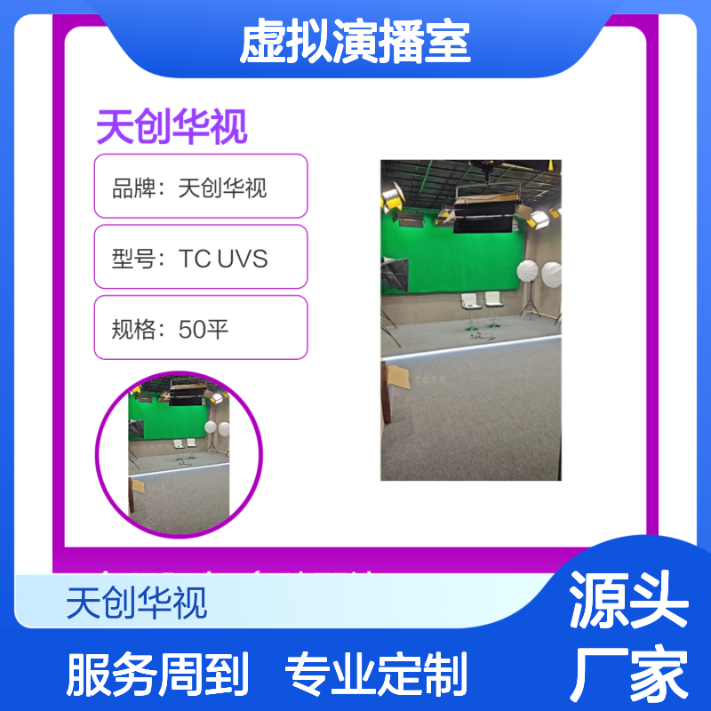 天创华视 虚拟演播室建设装修方案 多功能融媒体中心设备清单