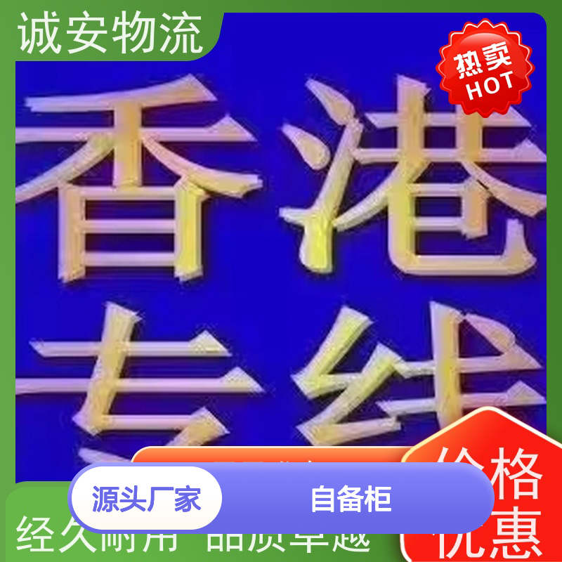 诚安物流45尺自备柜东莞到澳门商检随时发车