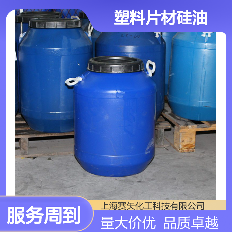 赛矢牌SH-S120塑料片材硅油 爽滑不油腻 提升光泽度与手感
