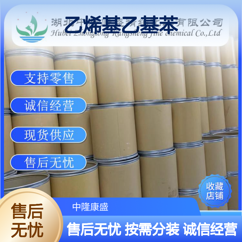 乙烯基乙基苯47758-37-2 精细化工原料 稳定供应按需分装