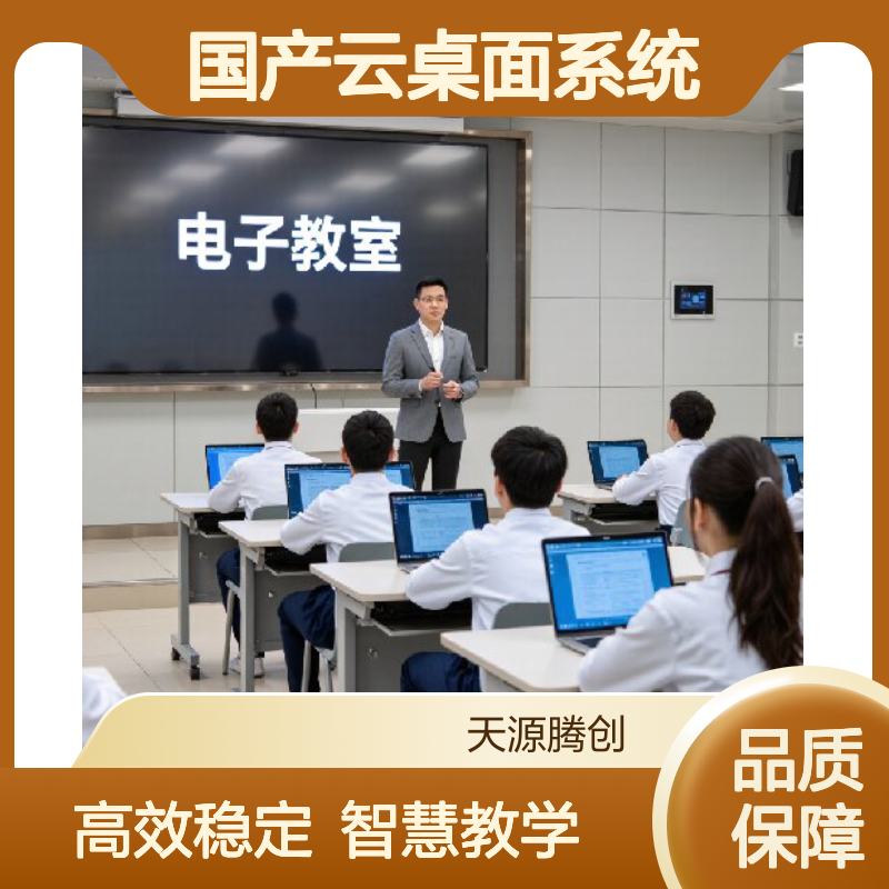 企业云计算设备 国产云桌面系统 多架构云终端