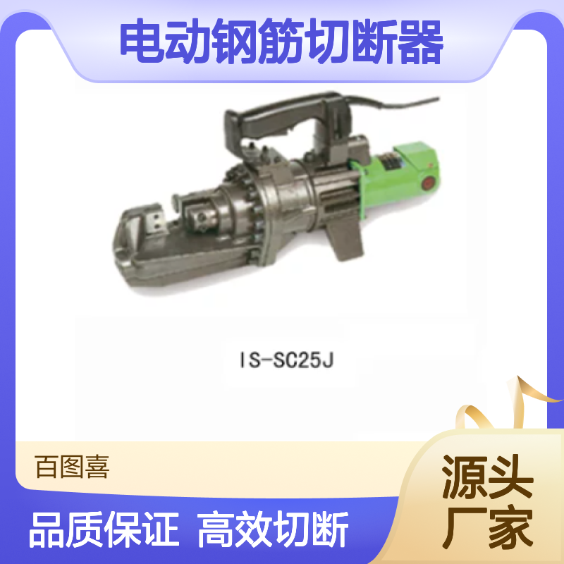 百图喜安全防护用品提供 美国KUDOS 电动钢筋切断器IS-SC25J