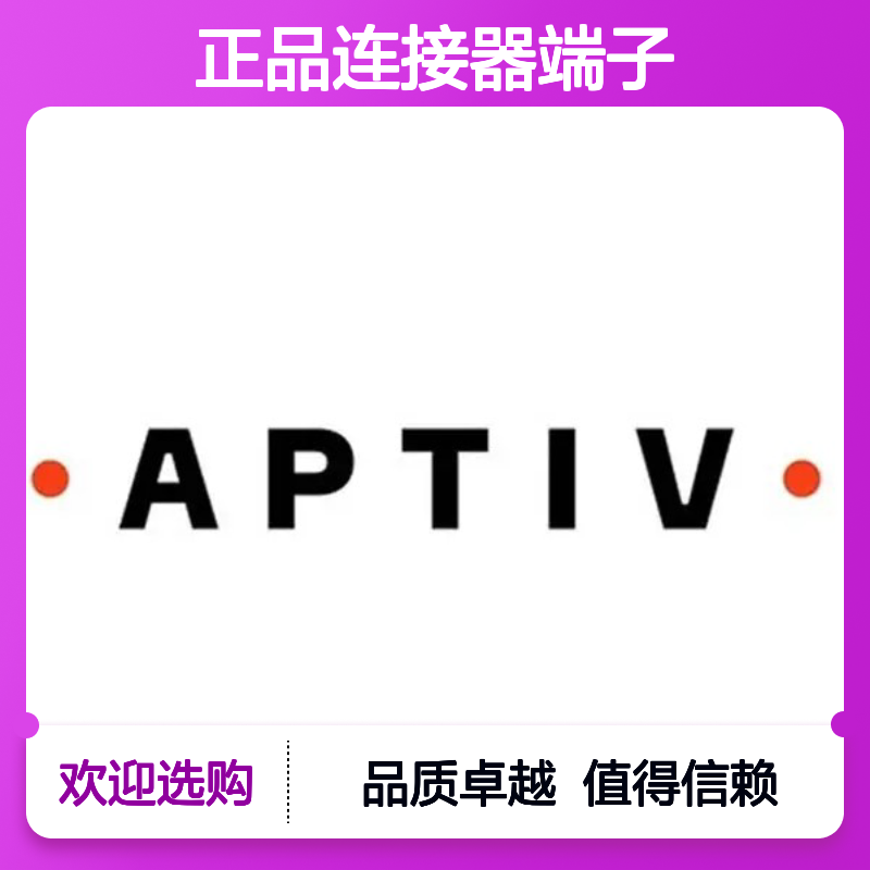 10757692 APTIV安波福原装正品连接器端子 电子元器件优选配件