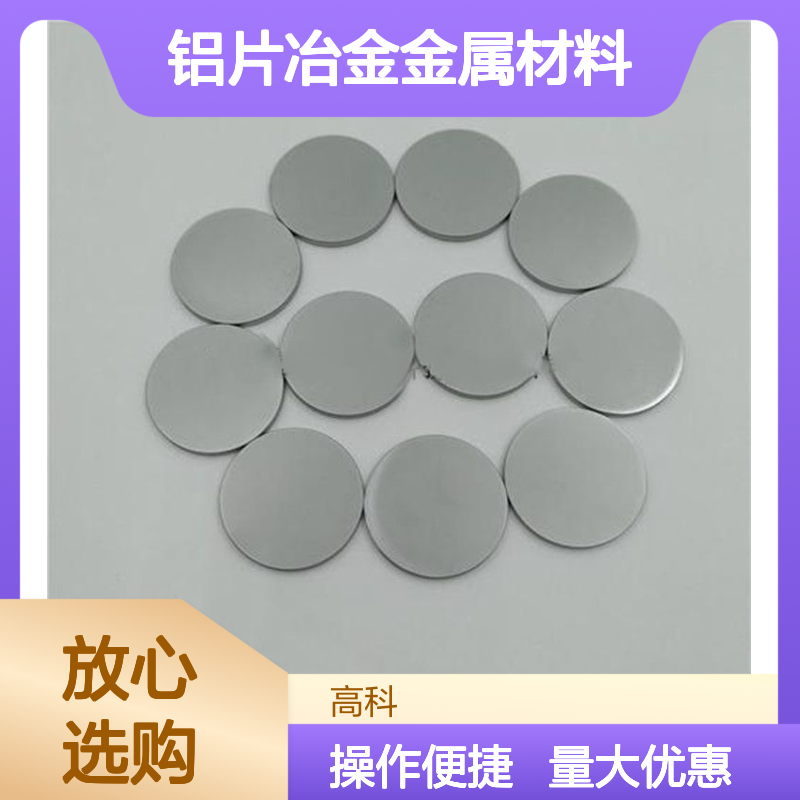 铝片冶金金属材料 专销高纯合金 溅射靶材新型材料