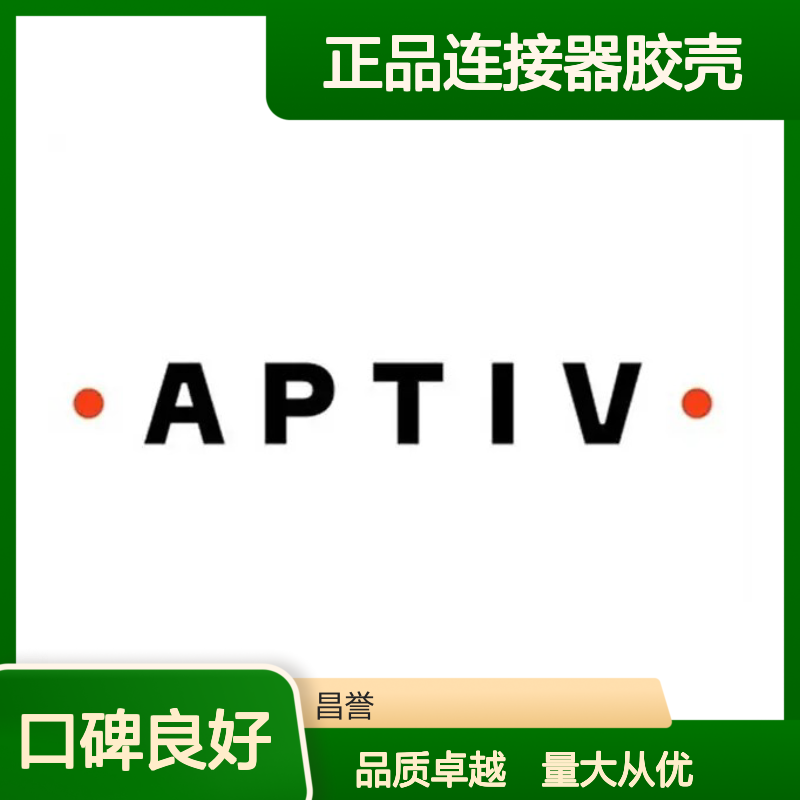 15538995 APTIV安波福原装正品连接器胶壳 适配广泛 安装便捷