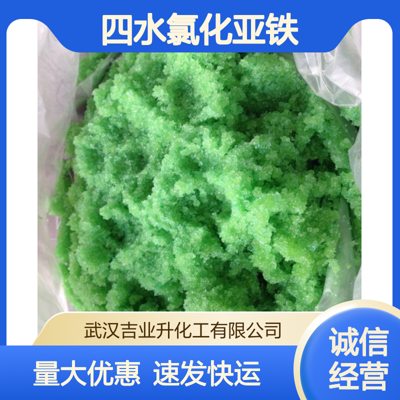 工业级四水氯化亚铁 96% 还原剂 漂白剂 净水 7758-94-3 绿色晶体状