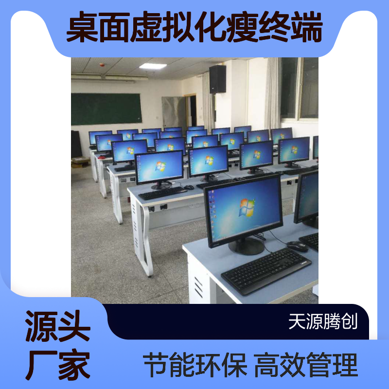 桌面虚拟化瘦终端 计算机教室系统 云教室智慧软件