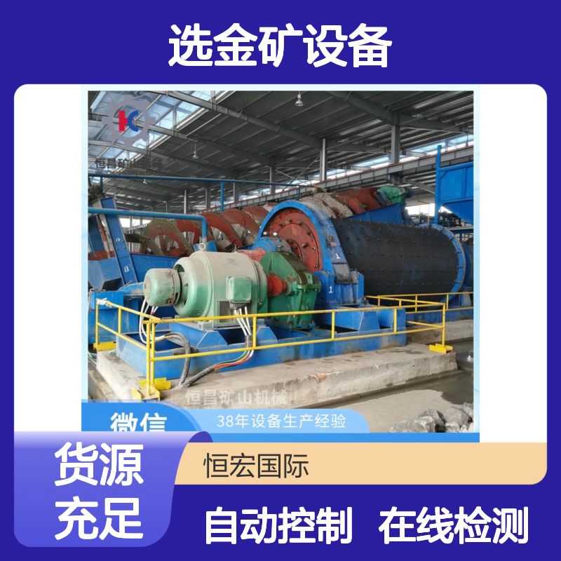 选矿全套设备 在线检测 自动控制 数据管理选金矿设备