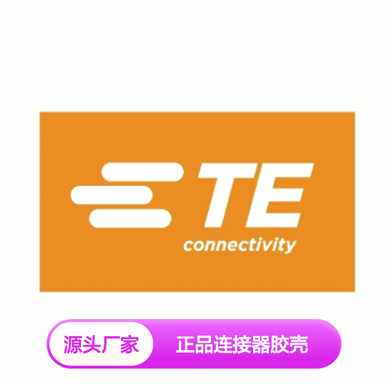 368165-1 TE Connectivity原装正品连接器胶壳