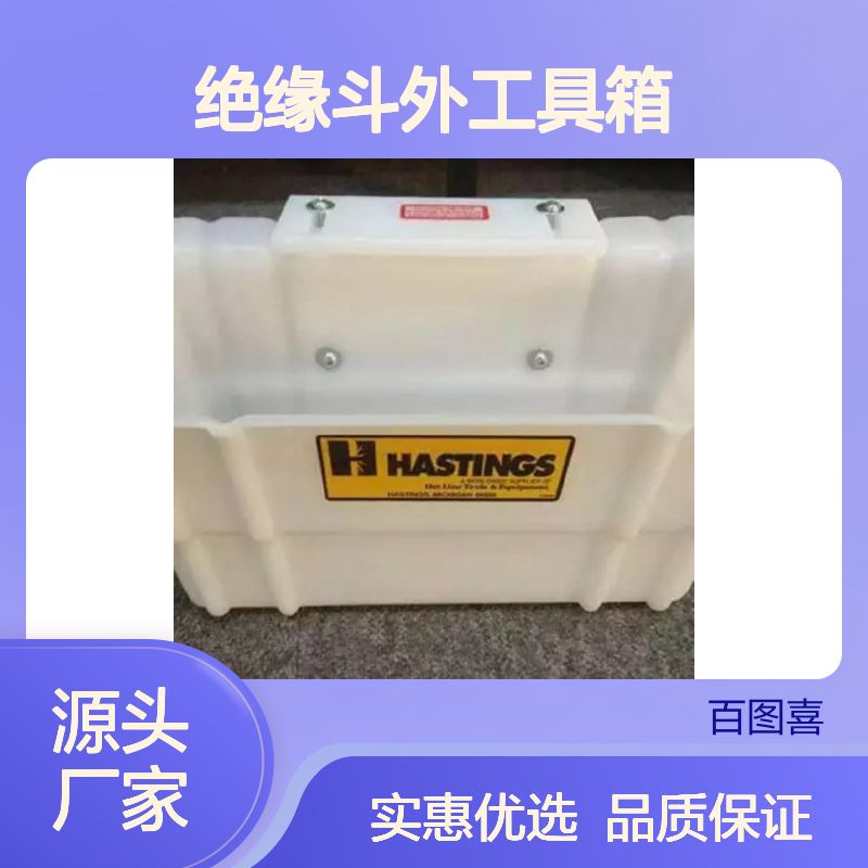 百图喜供应 美国HASTINGS 白色绝缘斗外工具箱05-951