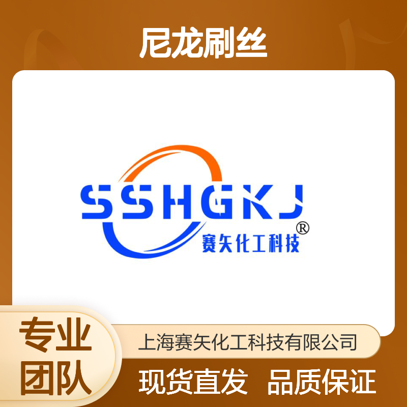 我司是家专业生产尼龙刷丝的厂家产品具有爽滑蓬松